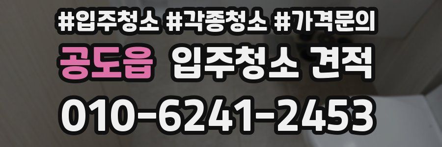 공도읍 입주청소 견적