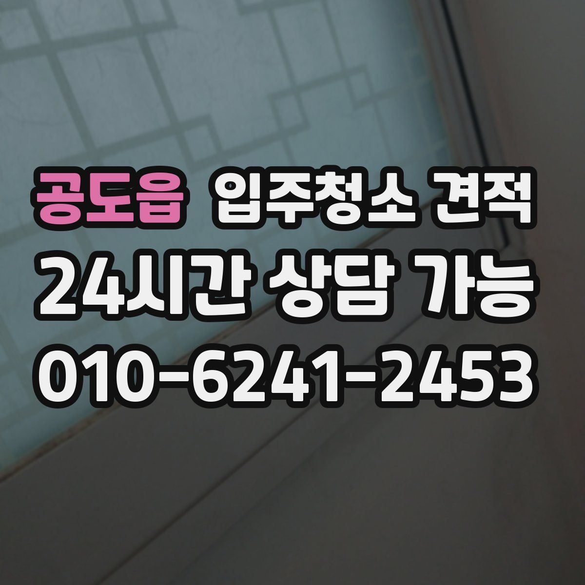 공도읍 입주청소 견적
