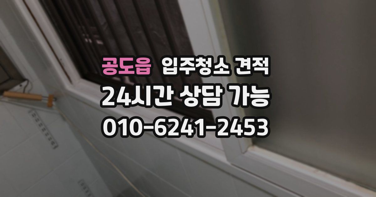 공도읍 입주청소 견적