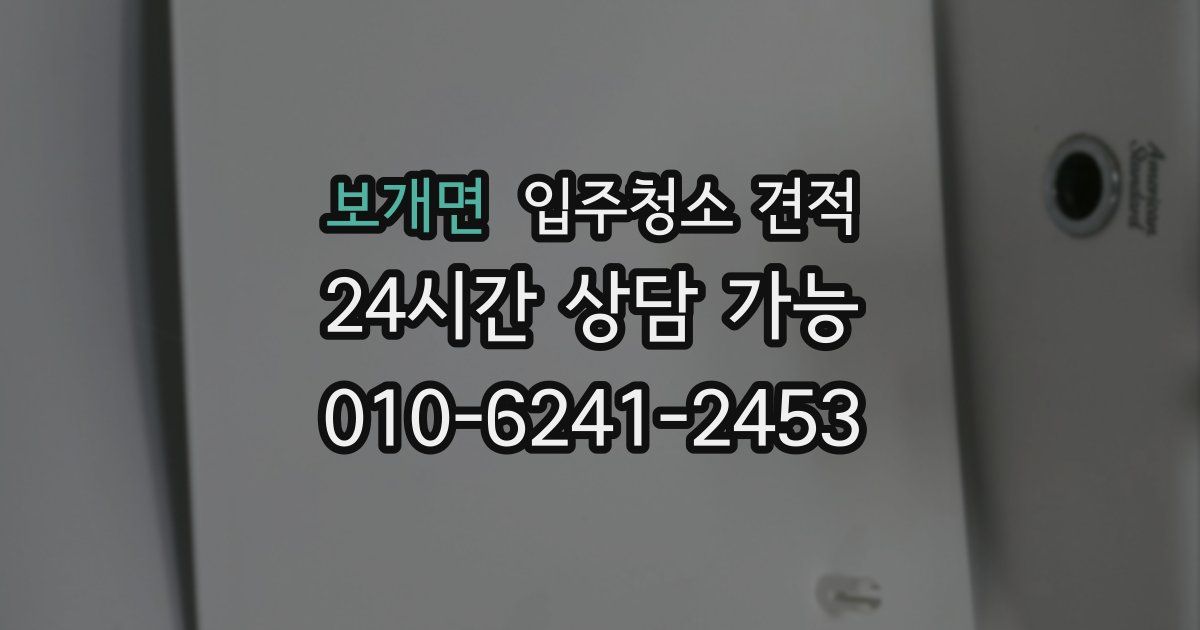 보개면 입주청소 견적