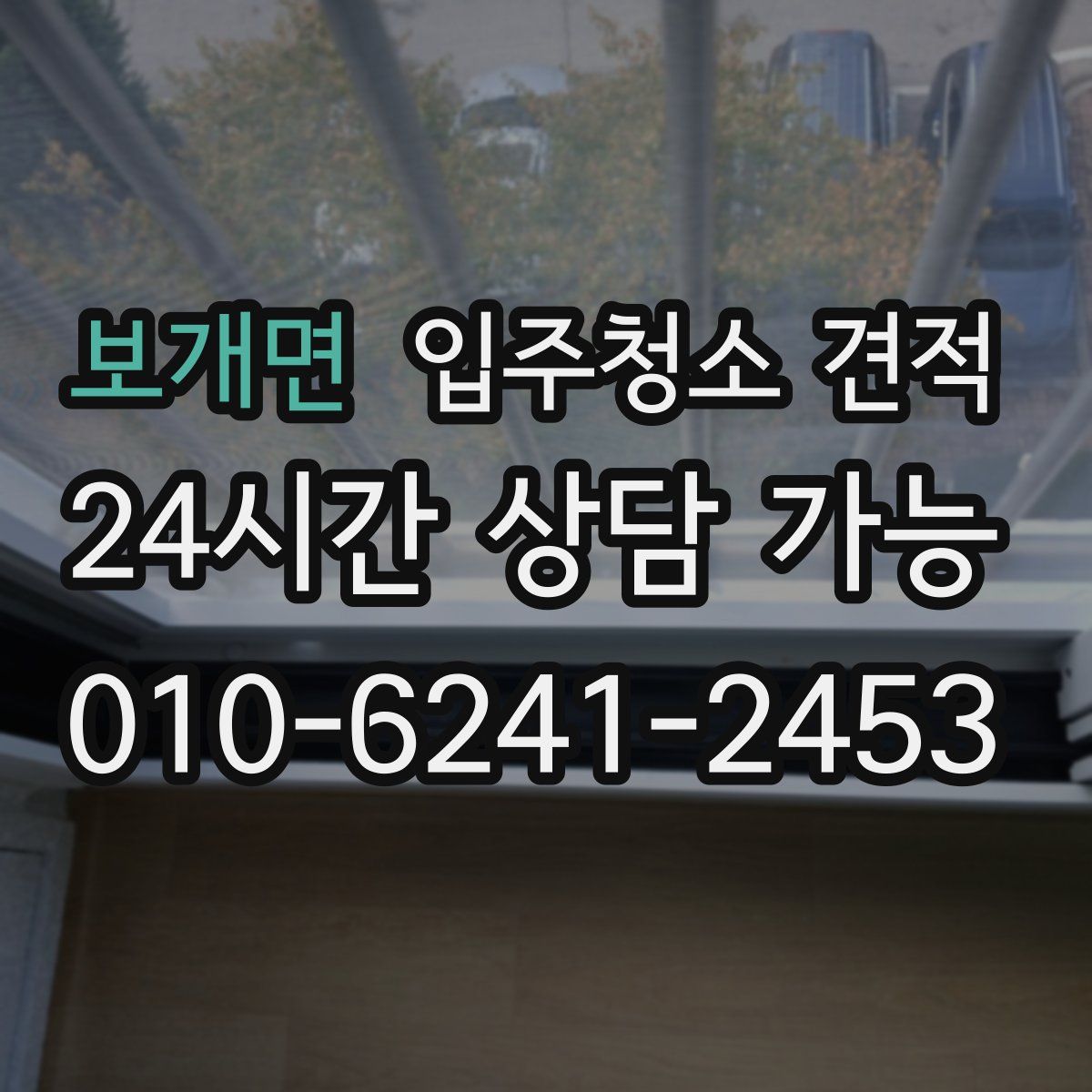 보개면 입주청소 견적