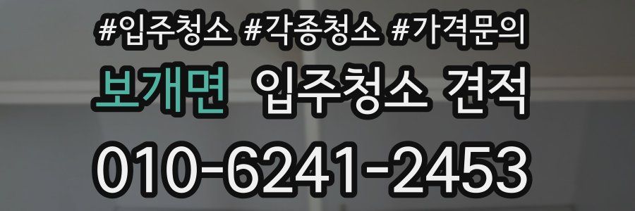 보개면 입주청소 견적
