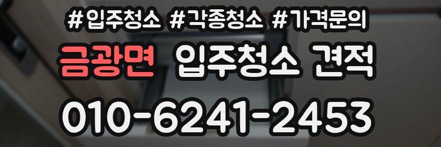 금광면 입주청소 견적