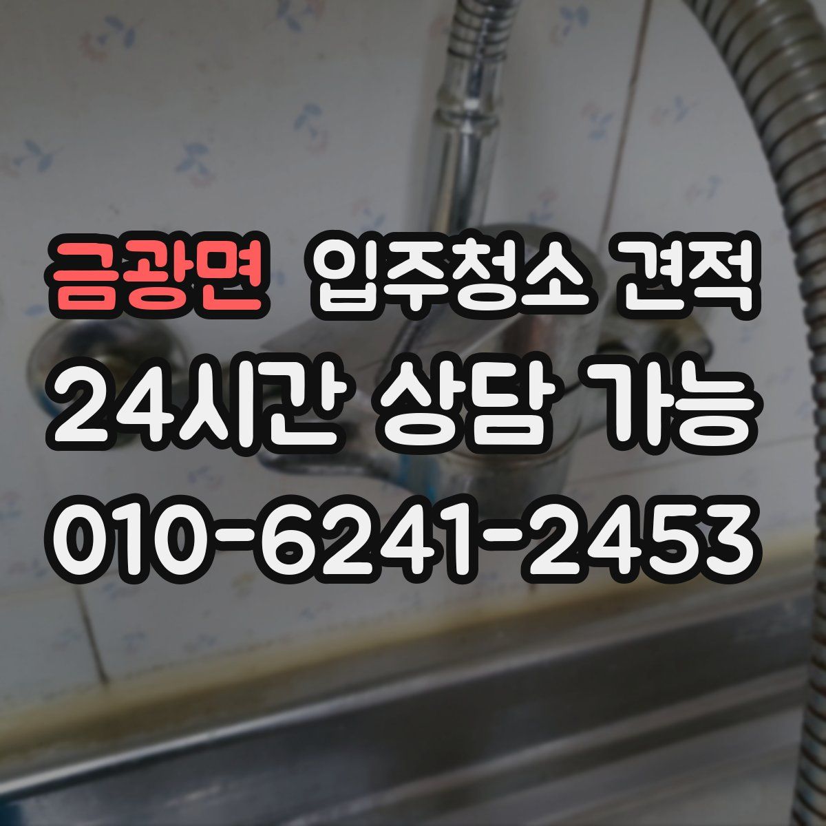 금광면 입주청소 견적