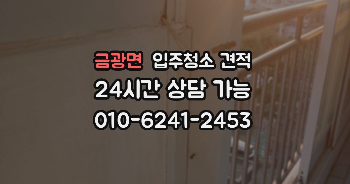 금광면 입주청소 견적