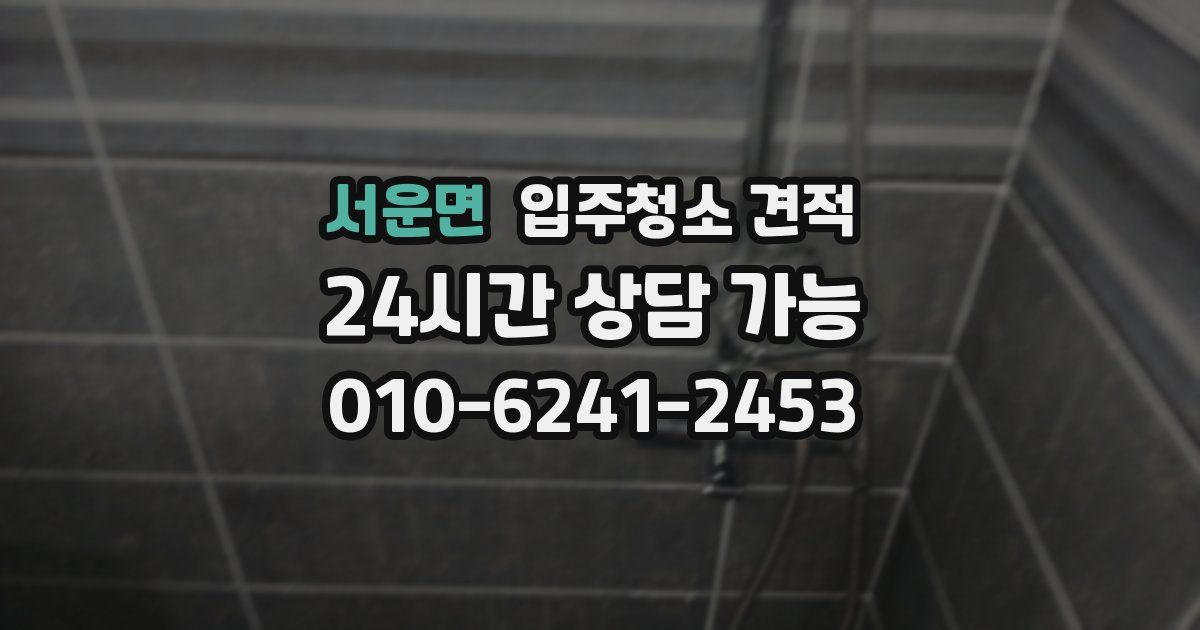 서운면 입주청소 견적
