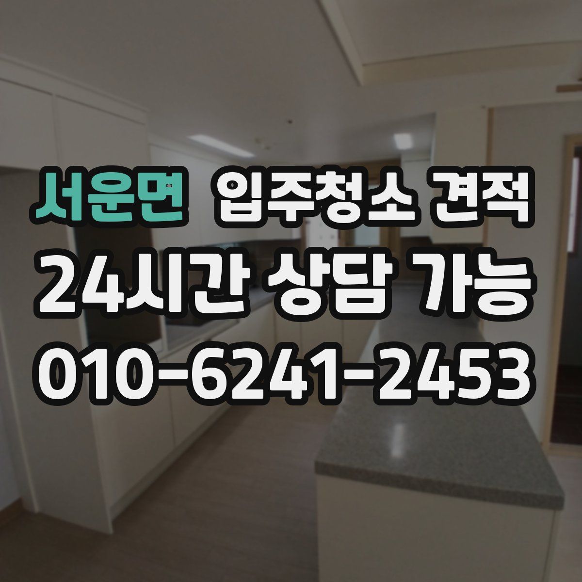 서운면 입주청소 견적