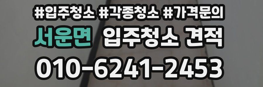 서운면 입주청소 견적