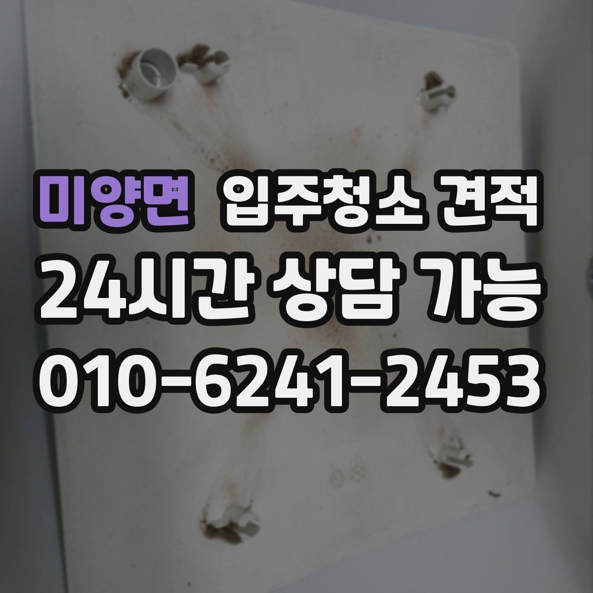 미양면 입주청소 견적 확인 전 준비하면 도움이 되는 사진 정보