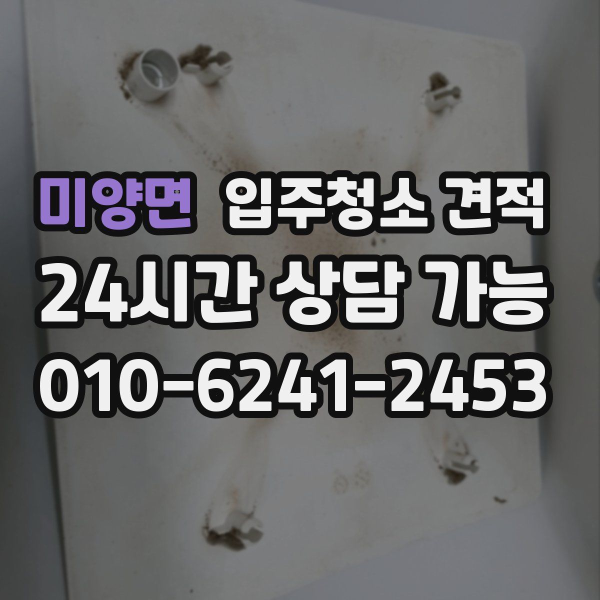 미양면 입주청소 견적