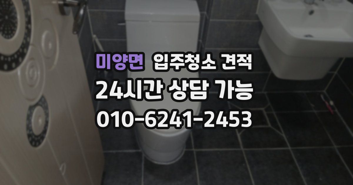 미양면 입주청소 견적