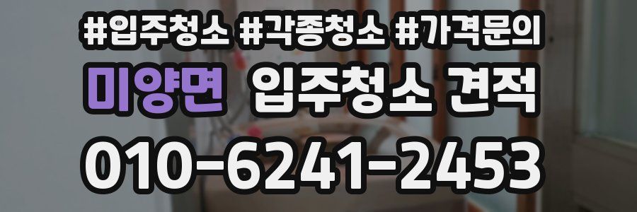 미양면 입주청소 견적