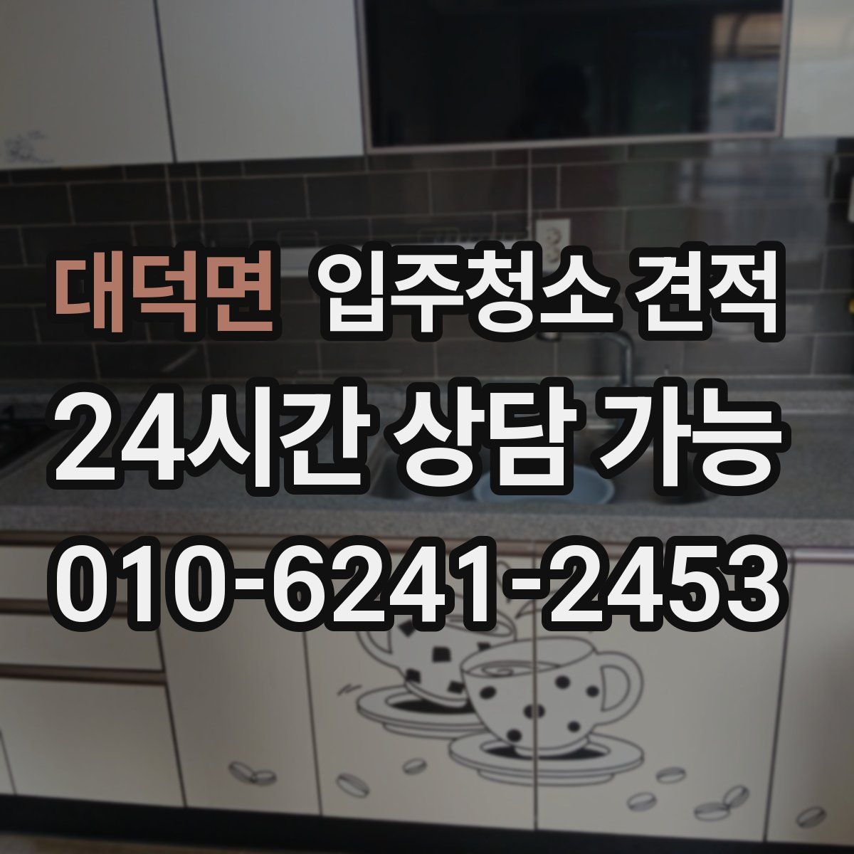 대덕면 입주청소 견적
