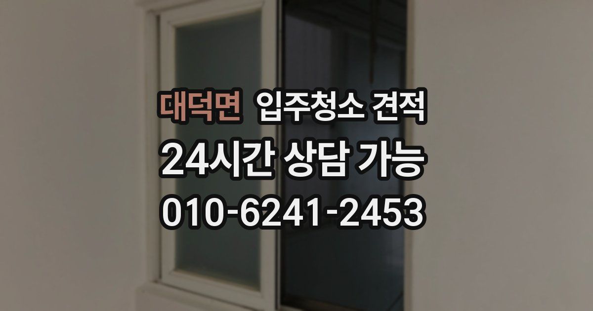 대덕면 입주청소 견적