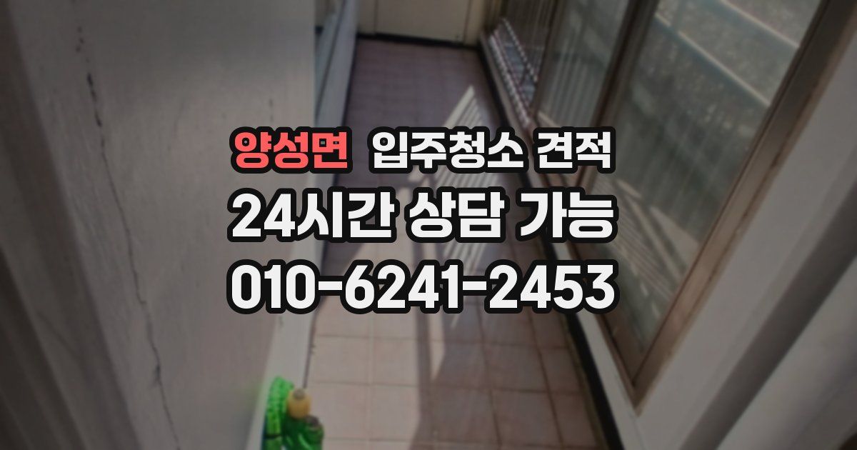 양성면 입주청소 견적