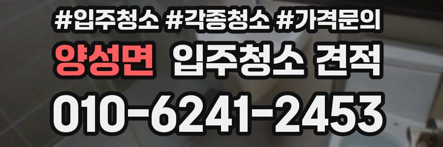 양성면 입주청소 견적