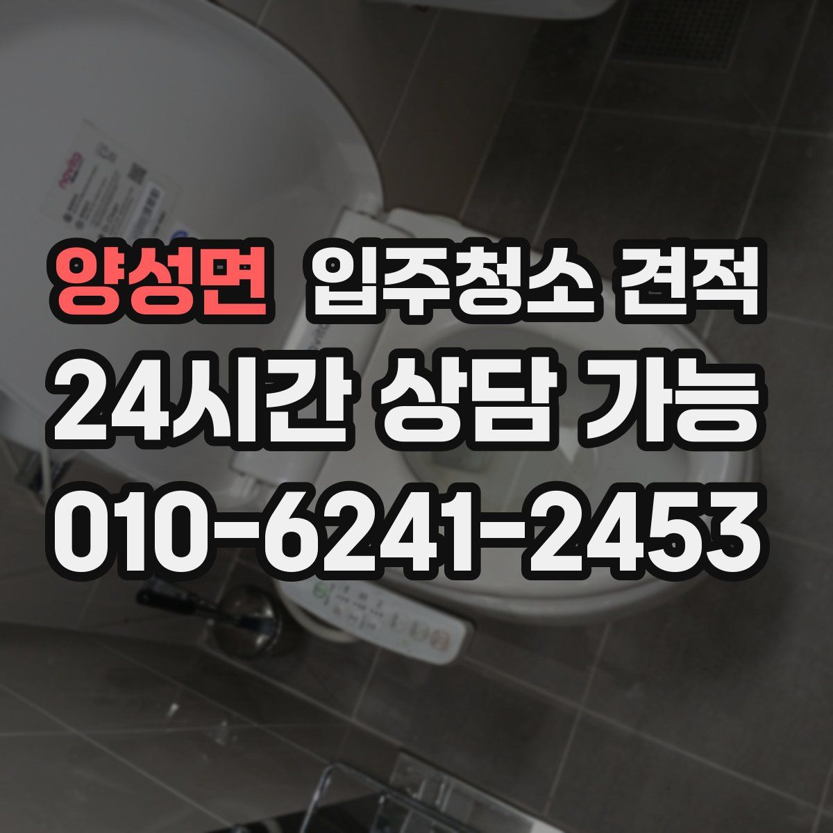 양성면 입주청소 견적