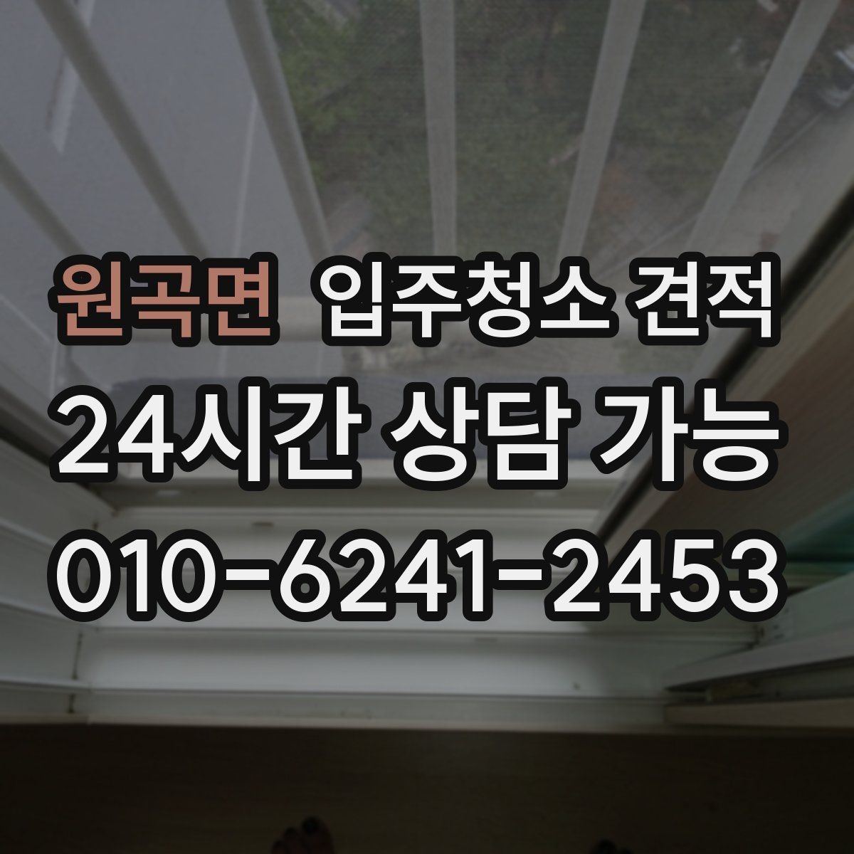 원곡면 입주청소 견적 문의 전 체크해야 할 상황별 항목