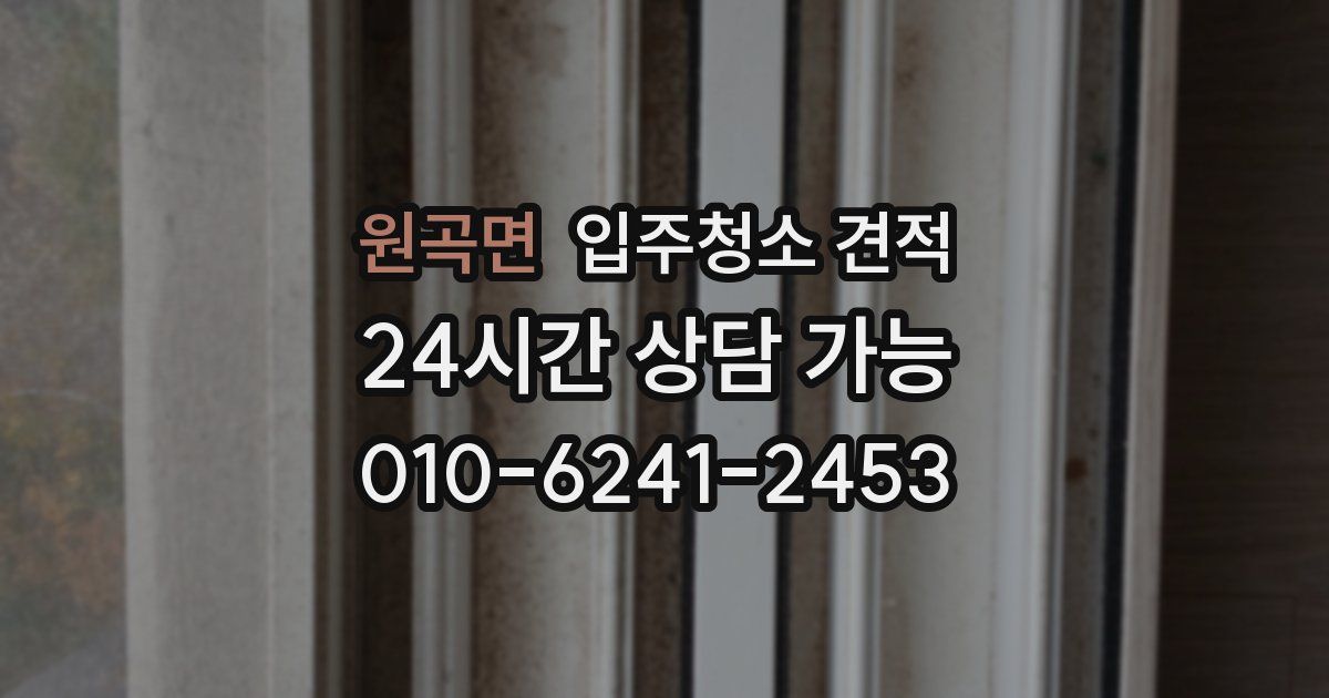 원곡면 입주청소 견적