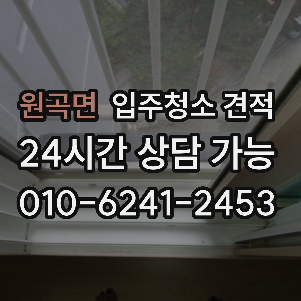 원곡면 입주청소 견적