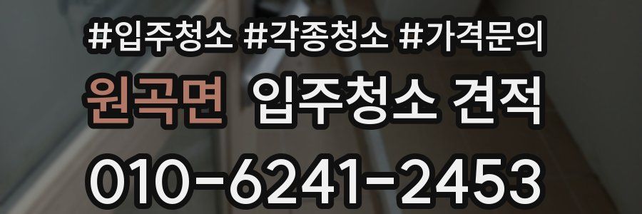 원곡면 입주청소 견적