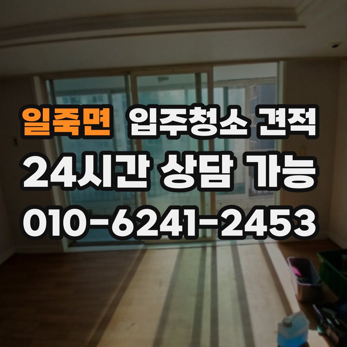 일죽면 입주청소 견적