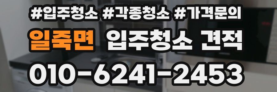 일죽면 입주청소 견적