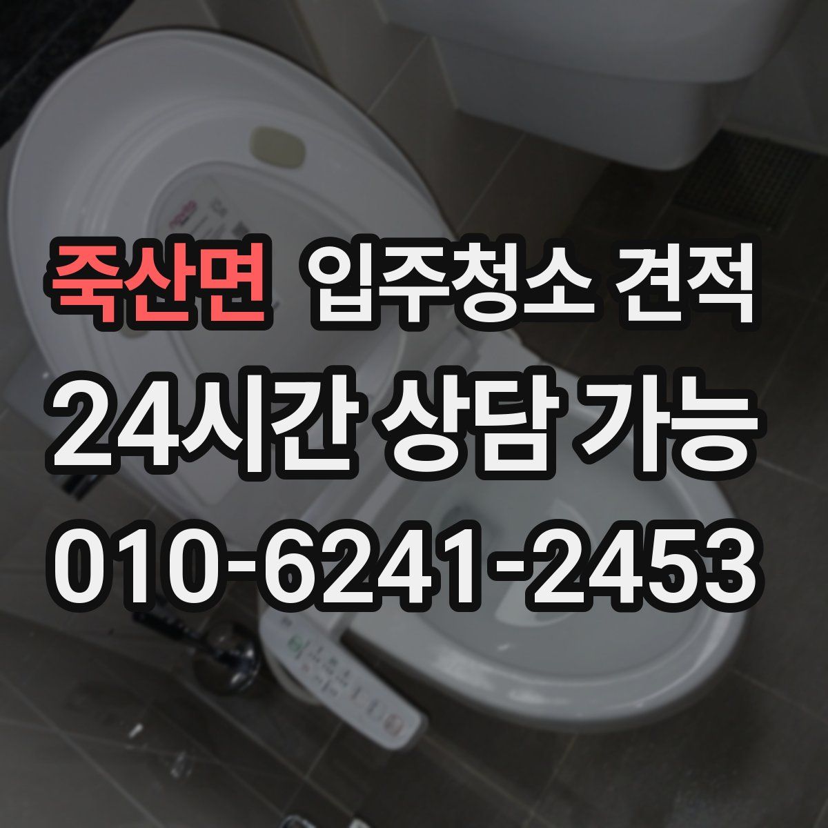 죽산면 입주청소 견적