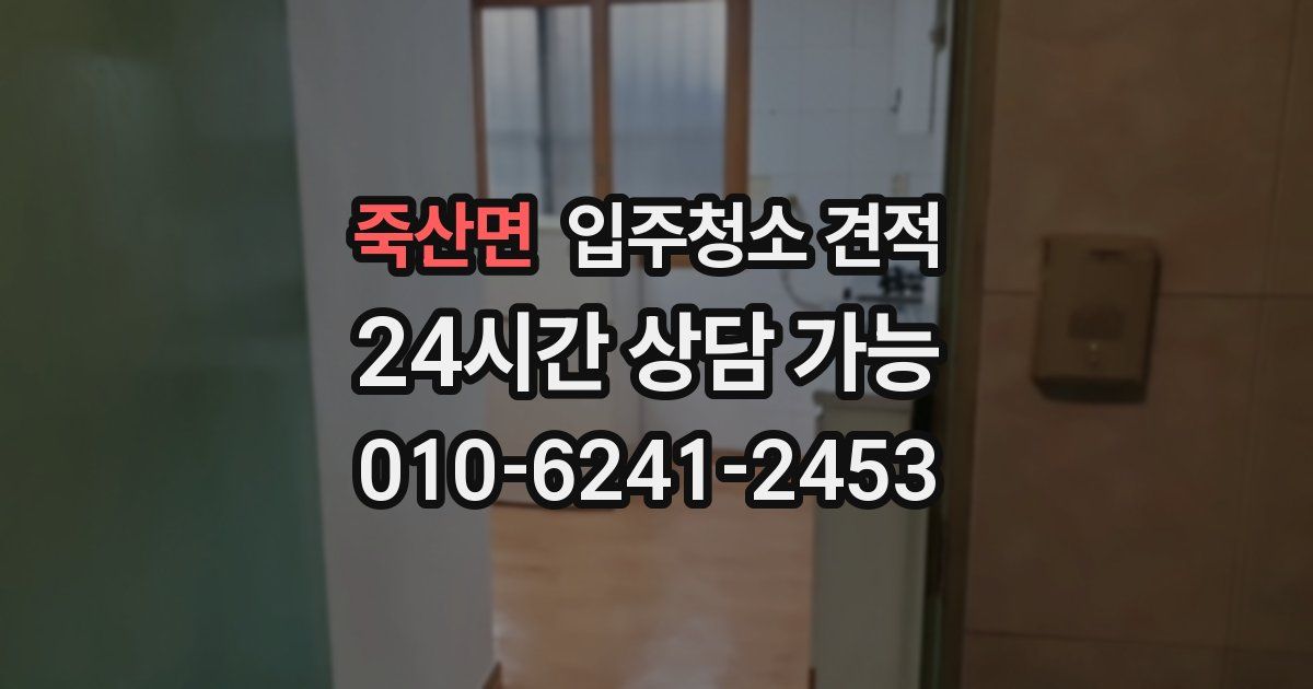 죽산면 입주청소 견적