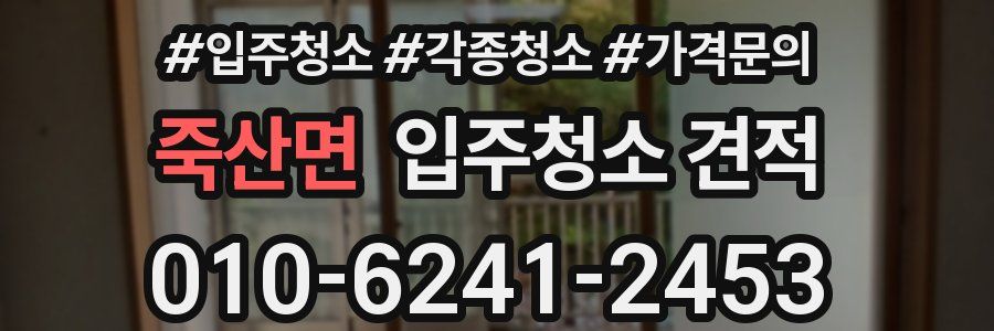 죽산면 입주청소 견적