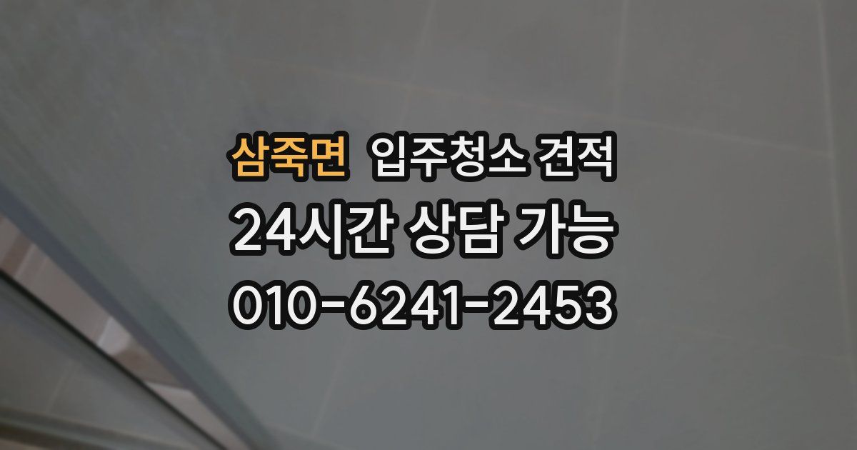 삼죽면 입주청소 견적