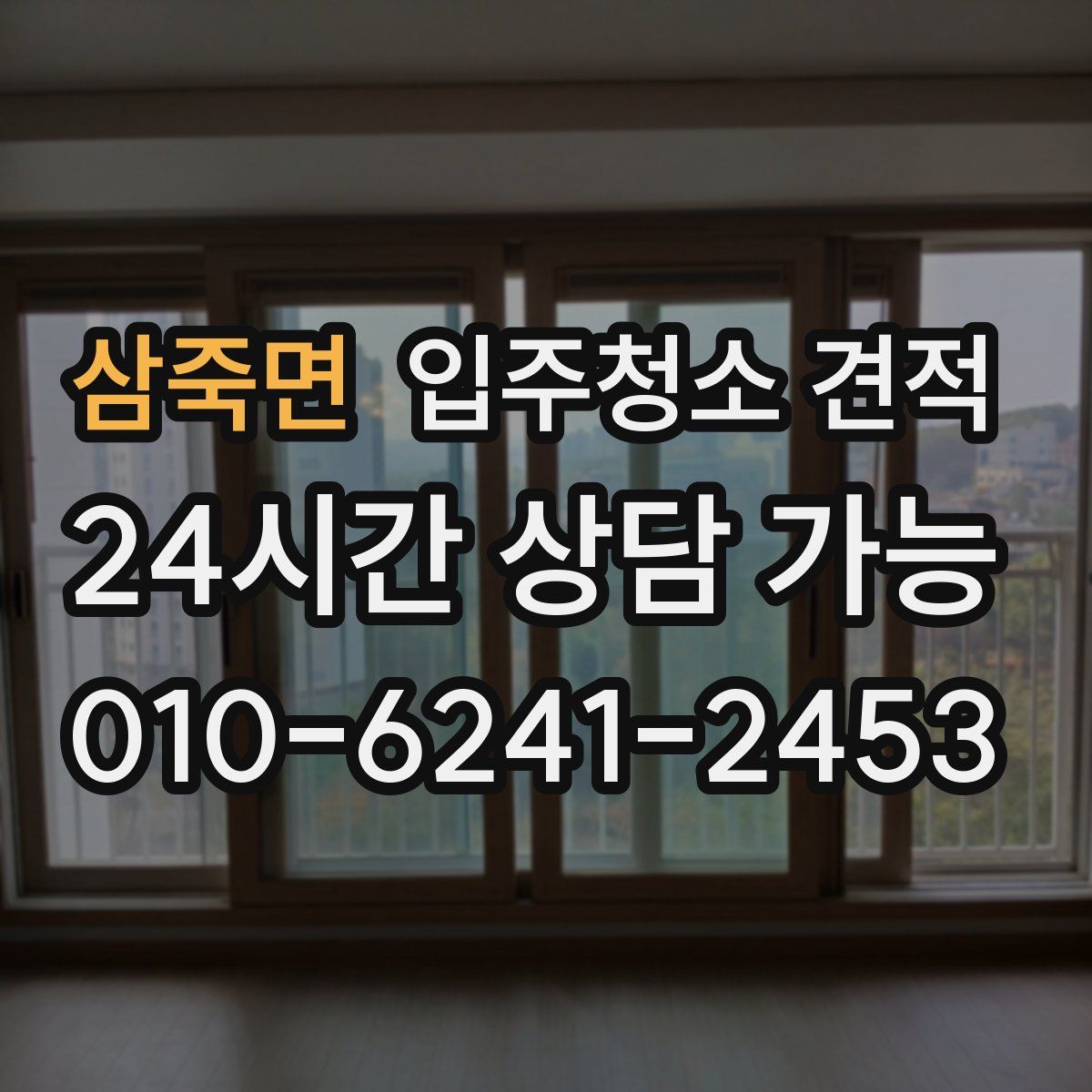 삼죽면 입주청소 견적