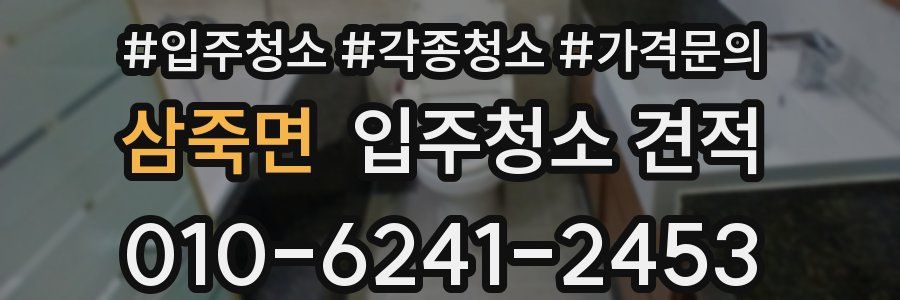 삼죽면 입주청소 견적