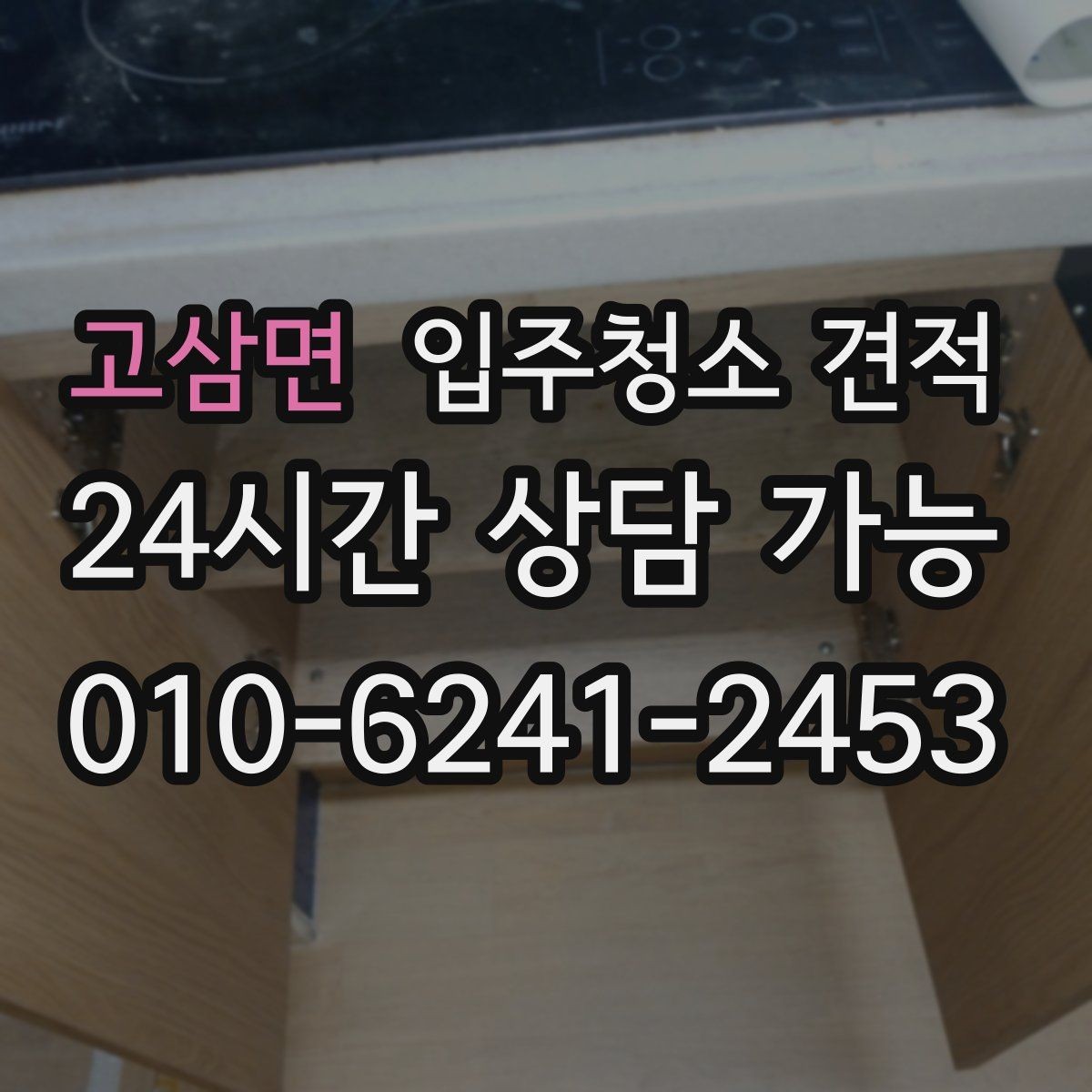 고삼면 입주청소 견적 비교 시 계약 전 확인할 내용