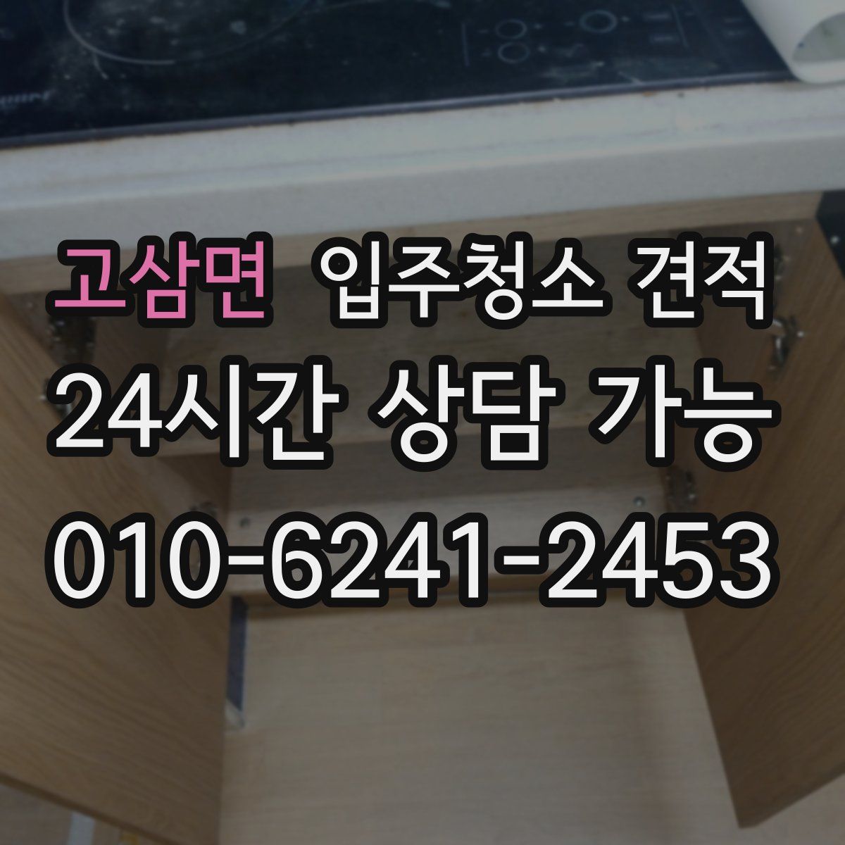 고삼면 입주청소 견적