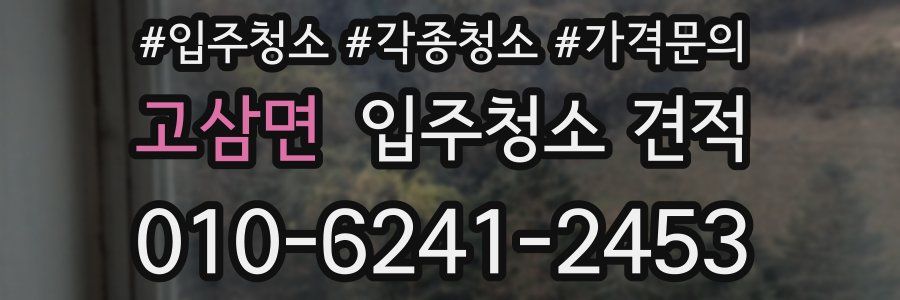 고삼면 입주청소 견적