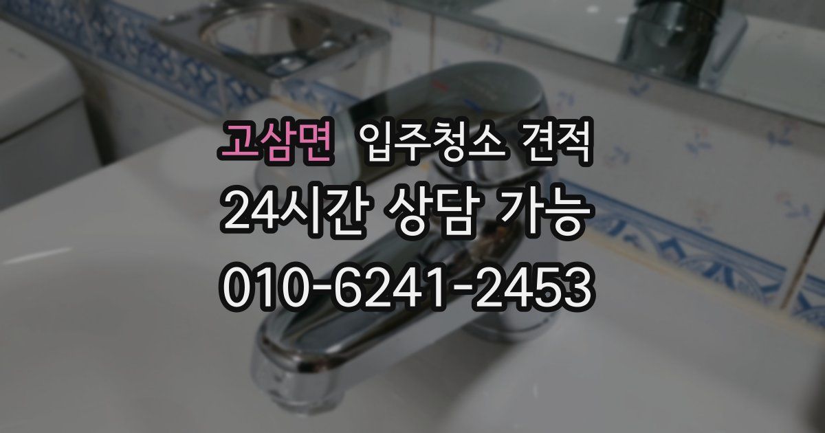 고삼면 입주청소 견적
