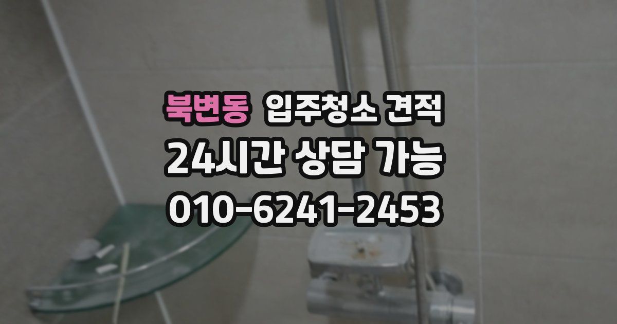 북변동 입주청소 견적