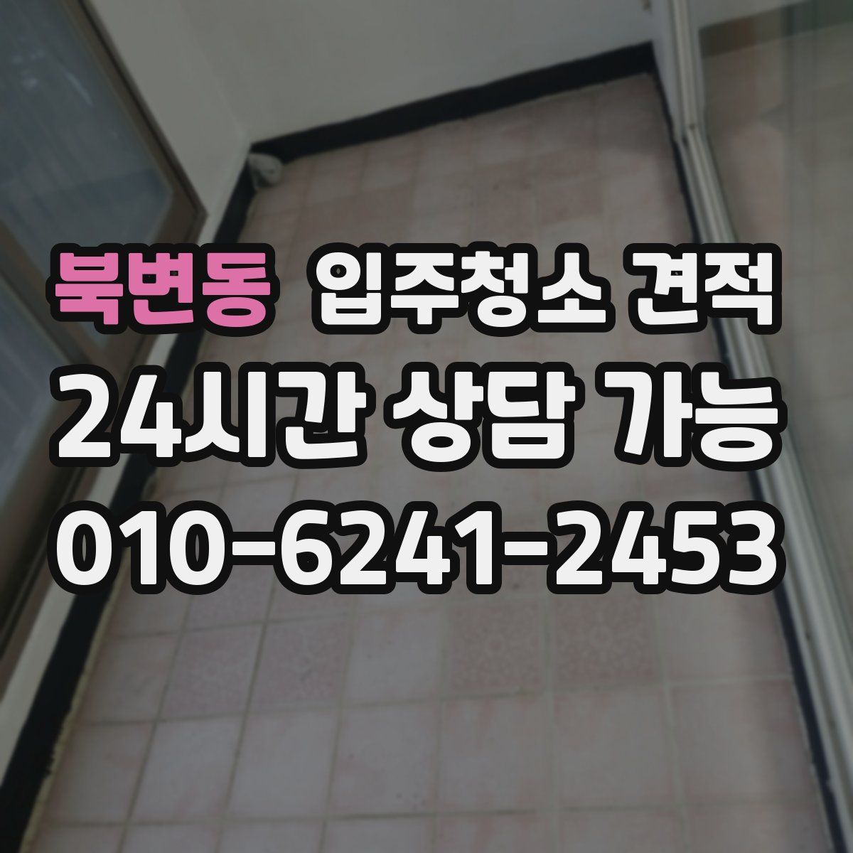 북변동 입주청소 견적