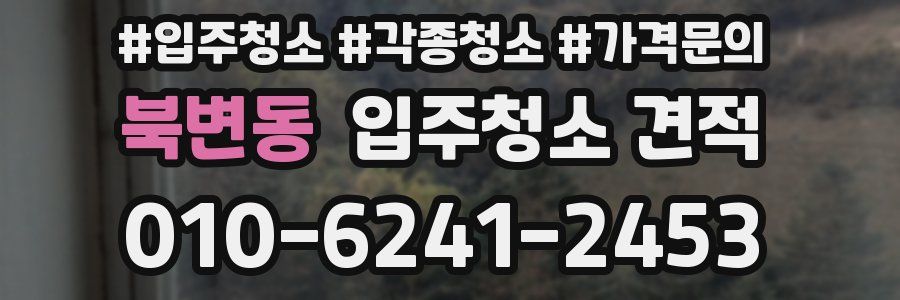 북변동 입주청소 견적
