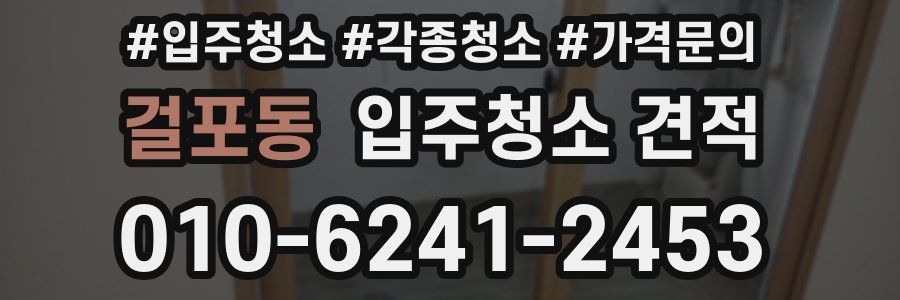 걸포동 입주청소 견적