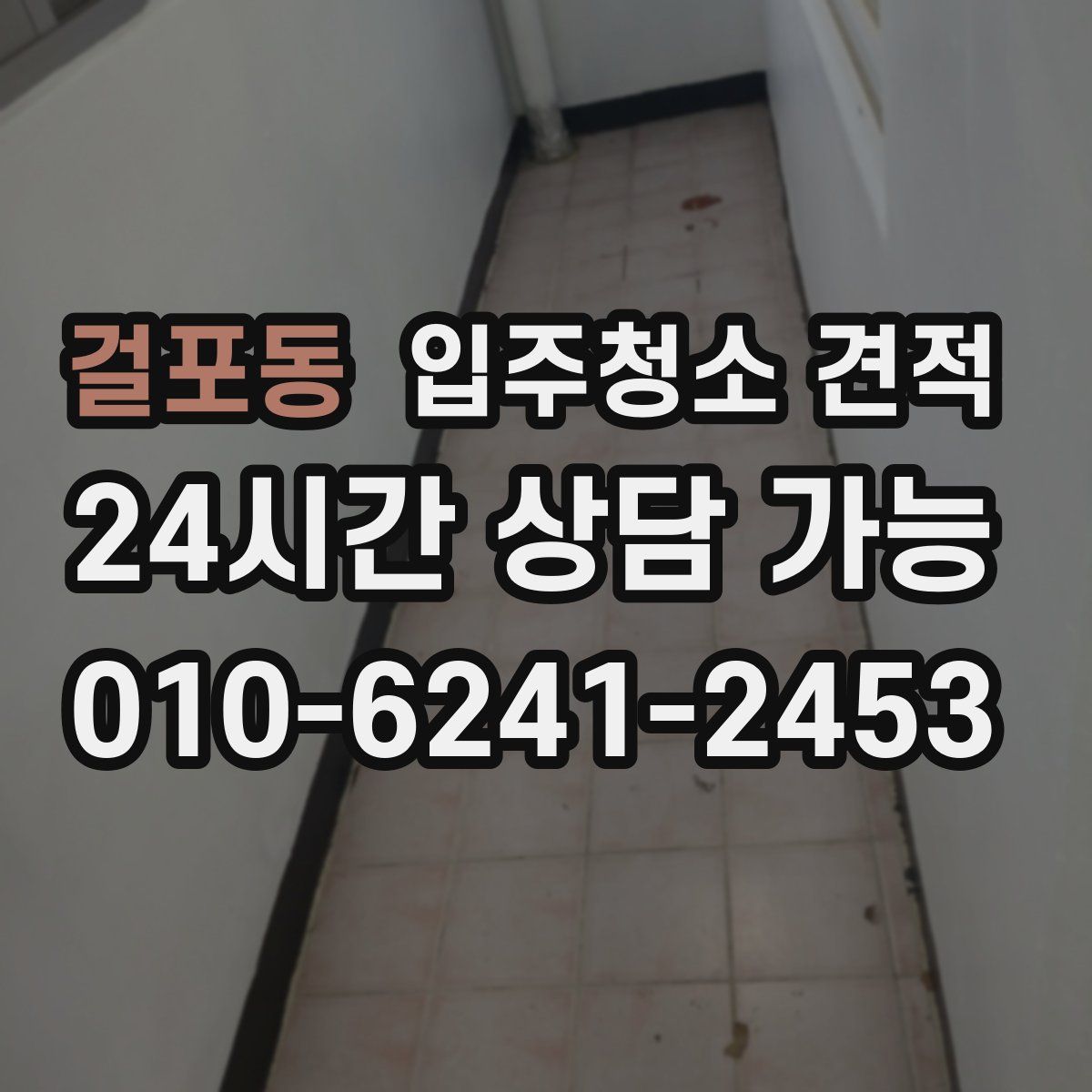 걸포동 입주청소 견적
