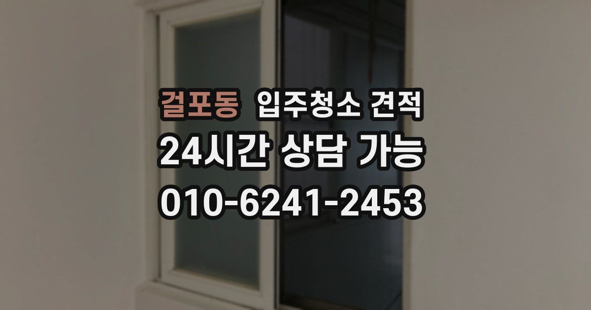 걸포동 입주청소 견적