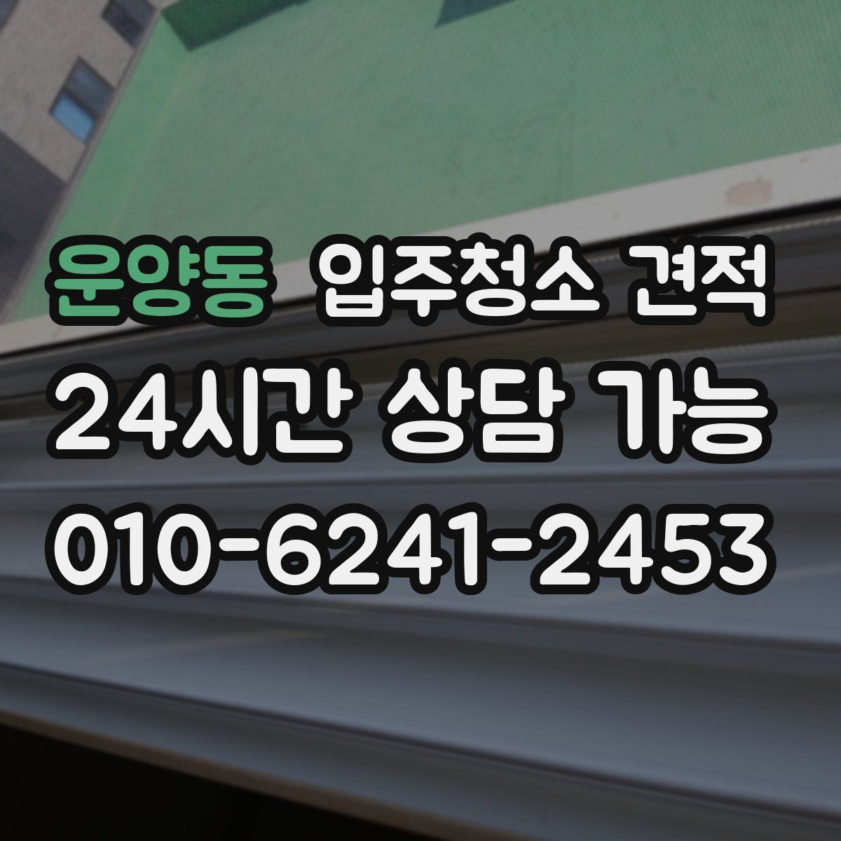 운양동 입주청소 견적