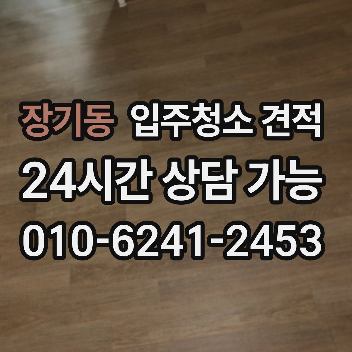 장기동 입주청소 견적 상담 뒤 결정하기 전 체크리스트