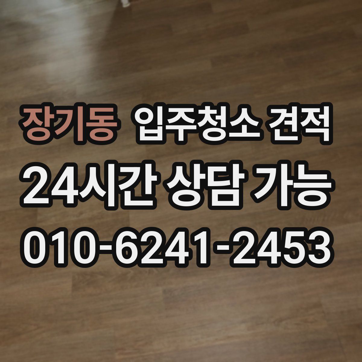 장기동 입주청소 견적