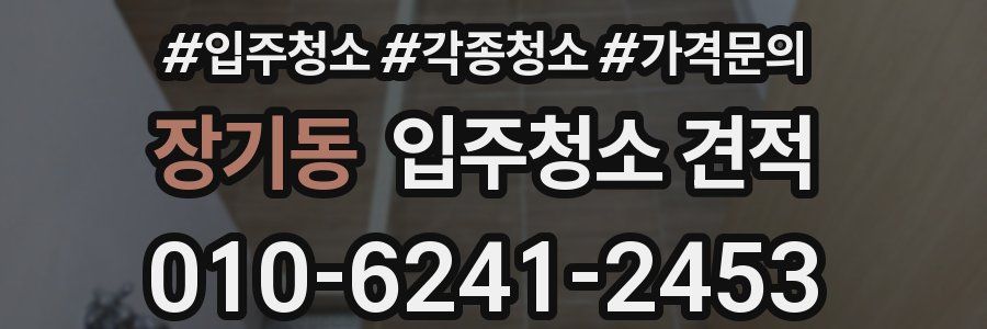 장기동 입주청소 견적