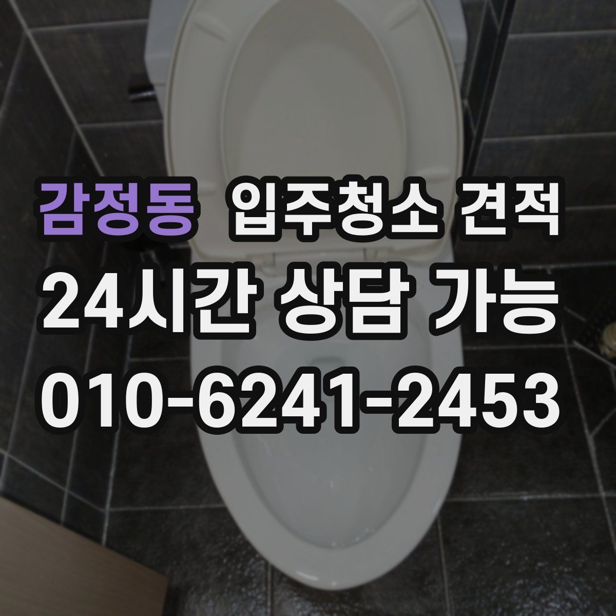 감정동 입주청소 견적