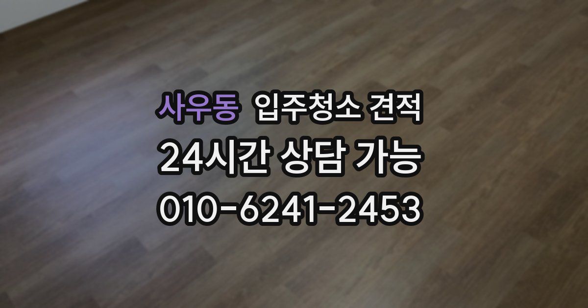 사우동 입주청소 견적