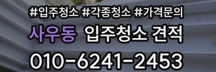 사우동 입주청소 견적